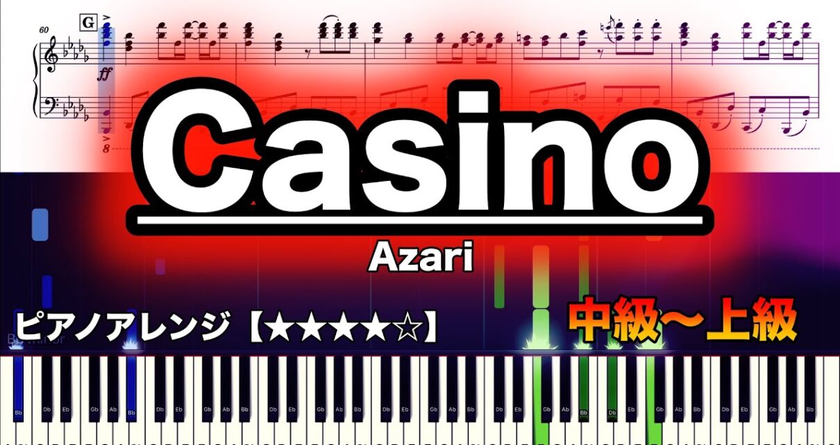 Casino／Azari【ピアノ楽譜　中級〜上級】